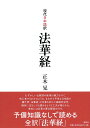 現代日本語訳 法華経