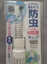 防虫+防音キャップ エアコンホースのポコポコ音を軽減 ホースからの害虫の侵入を防ぐ ホワイト(4)