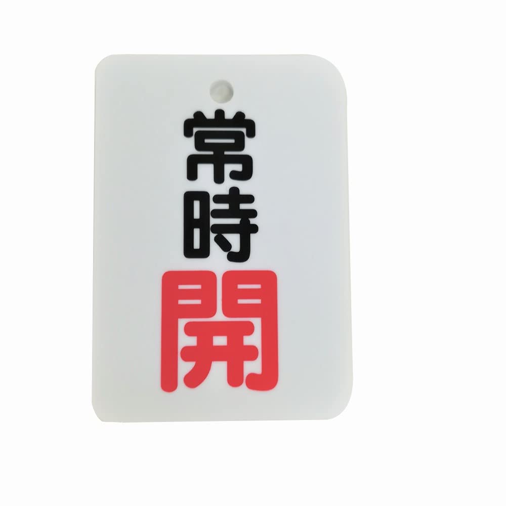 Rakuten - バルブ開閉表示札(縦長型) アクリル 常時開 (開文字色赤) 65x45mm 厚さ2.5mm φ4mm穴 四隅R加工 5枚セット 片面印字