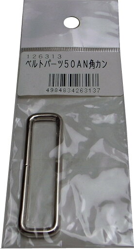 まつうら工業 ベルトパーツ 角カン 50AN ベルト幅50mm用 まつうら工業 ベルトパーツ 角カン 50AN ベルト幅50mm用