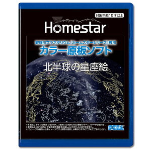 HOMESTAR (ホームスター) 専用 原板ソフト 「北半球の星座絵」