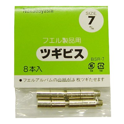 ナカバヤシ ツギビス 7mm BSR-7 ナカバヤシ ツギビス 7mm BSR-7