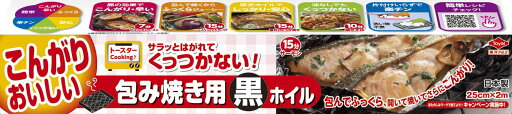 東洋アルミ 包み焼き 黒 アルミホイル サラッとはがせて くっつかない 簡単時短 25cm×2m 1本入 S0192 東洋アルミ 包み焼き 黒 アルミホイル サラッとはがせて くっつかない 簡単時短 25cm×2m 1本入 S0192
