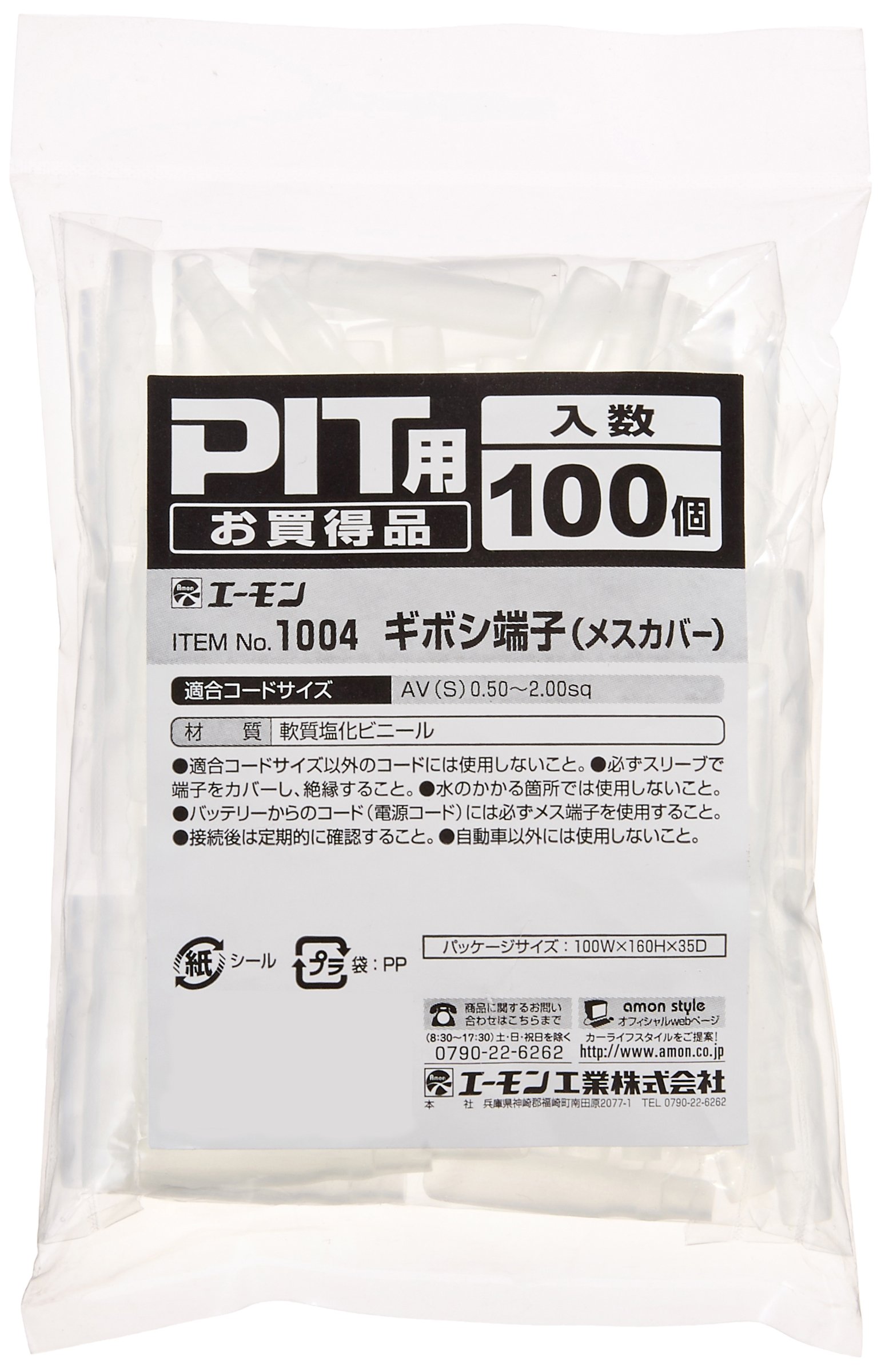 エーモン(amon) ギボシ端子(メスカバー)PIT用 100個 1004