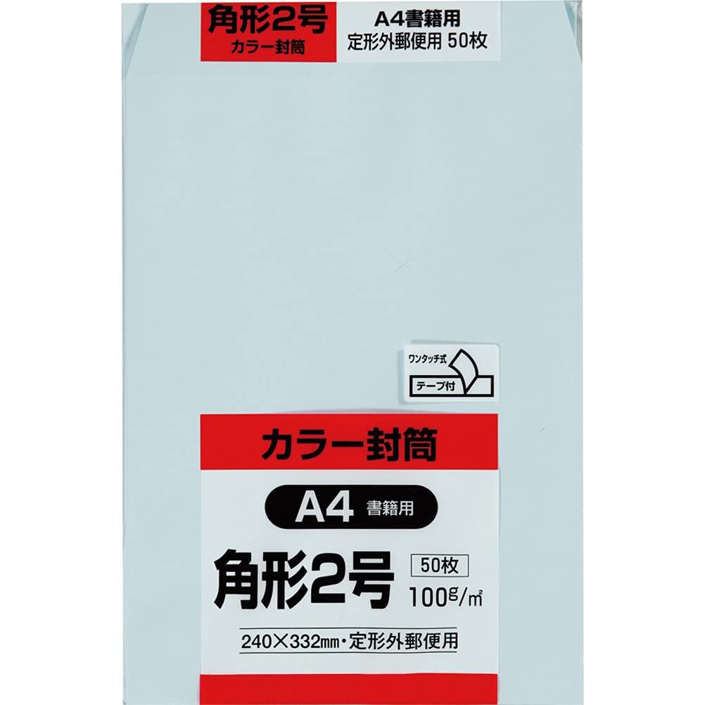 テープ付ブルー/角2/K2S100BQ50・Size:角2Color:ブルー・パッケージ個数:1・240mm×332mm ブルー ワンタッチテープ付 角2・【サイズ】A4(ちょっと大きめ)・【内容量】50枚入・【仕様】ワンタッチテープ付・【紙厚】50g糊付け不要の便利なテープ付カラー封筒 定形外郵便用封筒 【主要サイズ】 A4サイズ(ちょっと大きめ) 【主要用途】 書類・雑誌など