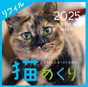 猫めくり 2025年 カレンダー リフィル 日めくり CK-C25-02