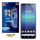 エレコム Xperia 5 II フィルム 【ブルーライトから目を守る】 反射防止 PM-X203FLBLN
