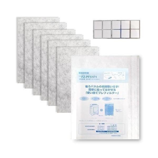 シャープ 空気清浄機 フィルター fz-pf51f1 fzpf51f1 6枚セット 互換品 使い捨て 加湿空気清浄機用プレフィルター