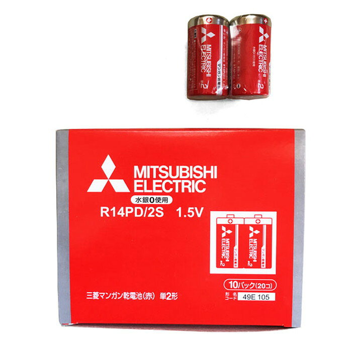 【仕様】●メーカー：三菱電機/MITSUBISHI ELECTRIC●型番：R14PD2S●JANコード：4902901747557●タイプ：マンガン乾電池(赤)●形状：単2形●サイズ：直径26.2mm×高さ50.0mm●重量：47.8g●電圧：1.5V●入り数：20本(2本パック×10)●使用推奨期限：3年