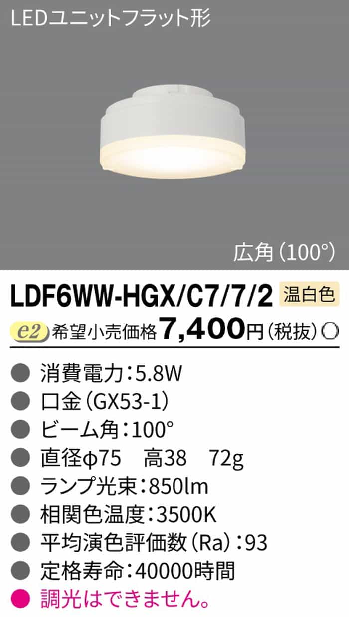 LDF6WWHGXC772 東芝 LED電球 LEDユニットフラット形 Φ75 温白色 3500K 口金GX53-1 ...