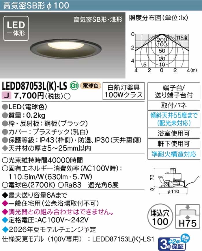 LEDD87053LKLS 東芝 ダウンライト 準耐火構造対応 埋込穴Φ100 白熱灯器具100Wクラス 電球色 2700K 防雨防湿型 LEDD87053L(K)-LS [2]