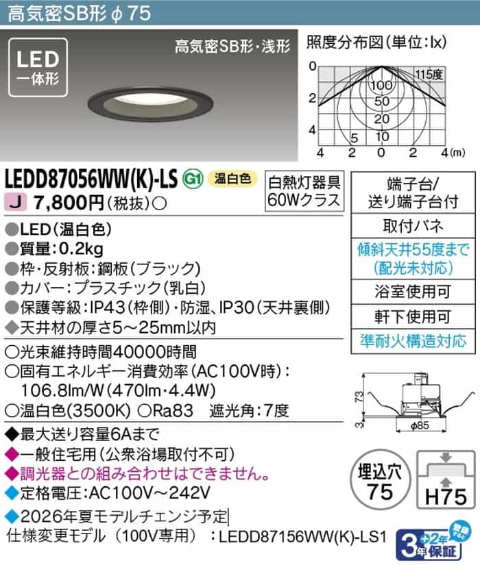 LEDD87056WWKLS 東芝 ダウンライト 準耐火構造対応 埋込穴Φ75 白熱灯器具60Wクラス 温白色 3500K 防雨防湿型 LEDD87056WW(K)-LS [2]