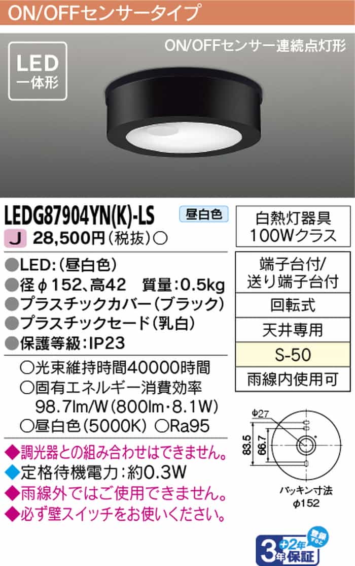 LEDG87904YNKLS 東芝 軒下シーリングライト 人感センサー付 白熱灯器具100Wクラス ...