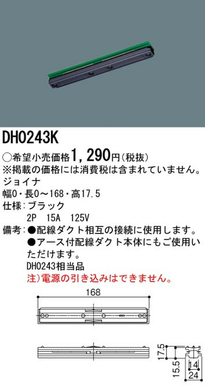 DH0243K パナソニック ジョイナ ブラック