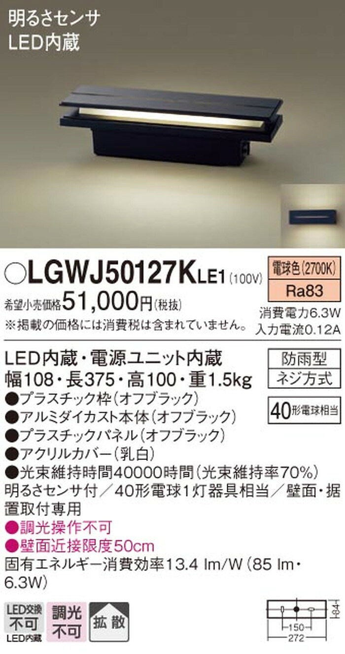 LGWJ50127KLE1 パナソニック 門柱灯 明るさセンサ付 白熱灯器具40W相当 電球色 防雨型