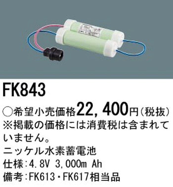 FK843 パナソニック ニッケル水素蓄電池 4.8V 3000m Ah