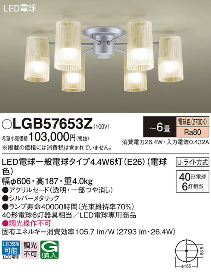LGB57653Z パナソニック シャンデリア 〜6畳用 白熱灯器具40W×6灯相当 電球色 引掛...