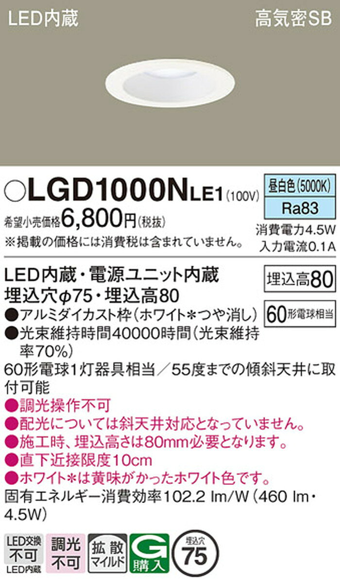 LGD1000NLE1 パナソニック ダウンライト 埋込穴Φ75 白熱灯器具60W相当 昼白色 [2]