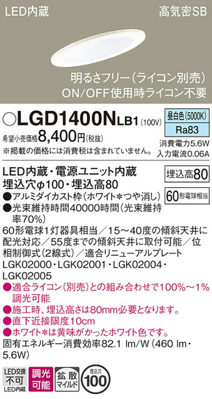 LGD1400NLB1 パナソニック ダウンライト 傾斜天井用 埋込穴Φ100 白熱灯器具60W相当 昼白色 調光可能 [2]