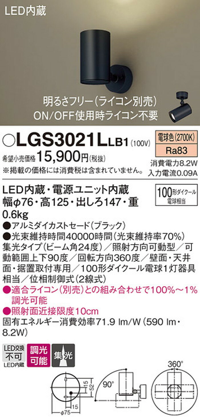 LGS3021LLB1 パナソニック スポットライト 110Vダイクール電球100W相当 電球色 調...