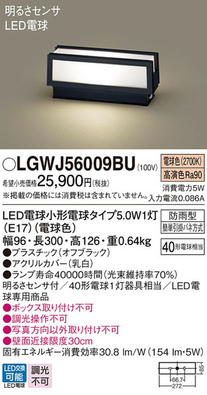 LGWJ56009BU パナソニック 門柱灯 明るさセンサ付 白熱灯器具40W相当 電球色 防雨型