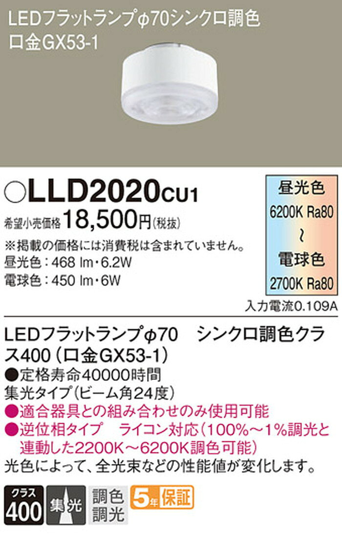 LLD2020CU1 パナソニック LEDフラットランプΦ70 集光タイプ 電球色〜昼光色 クラス...