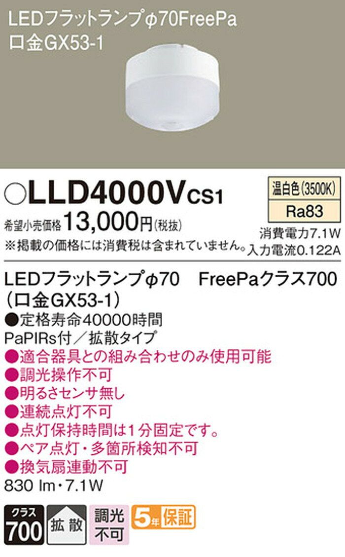 LLD4000VCS1 パナソニック LEDフラットランプΦ70 拡散タイプ 温白色 FreePa クラス700 口金GX53-1 [2]