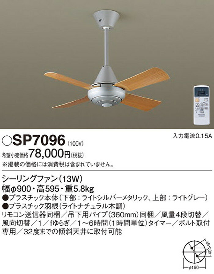 SP7096 パナソニック シーリングファン リモコン付