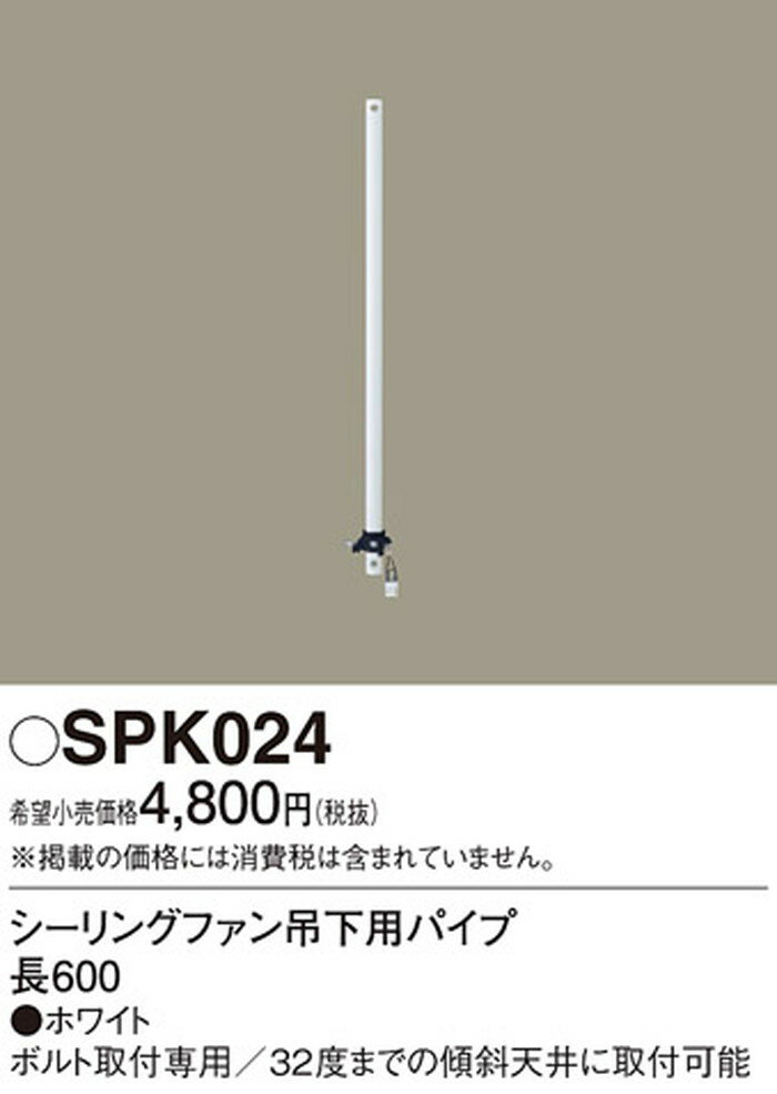SPK024 パナソニック シーリングファン吊下用パイプ 長さ600mm