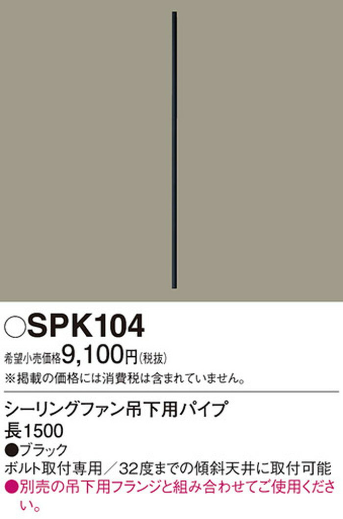 SPK104 パナソニック シーリングファン吊下用パイプ 長さ1500mm