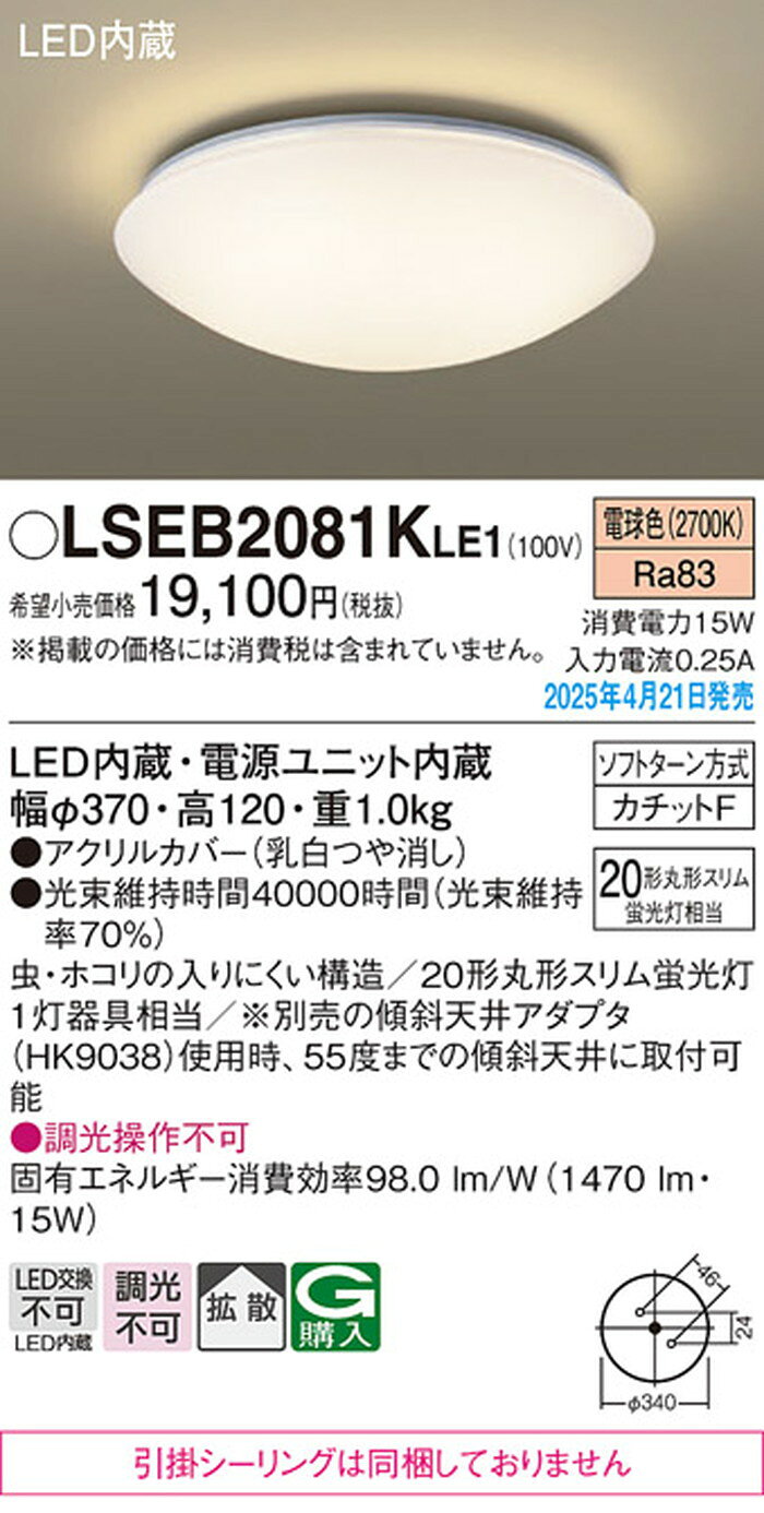 LSEB2081KLE1 パナソニック 小型シーリングライト 丸形スリム蛍光灯20W相当 電球色...