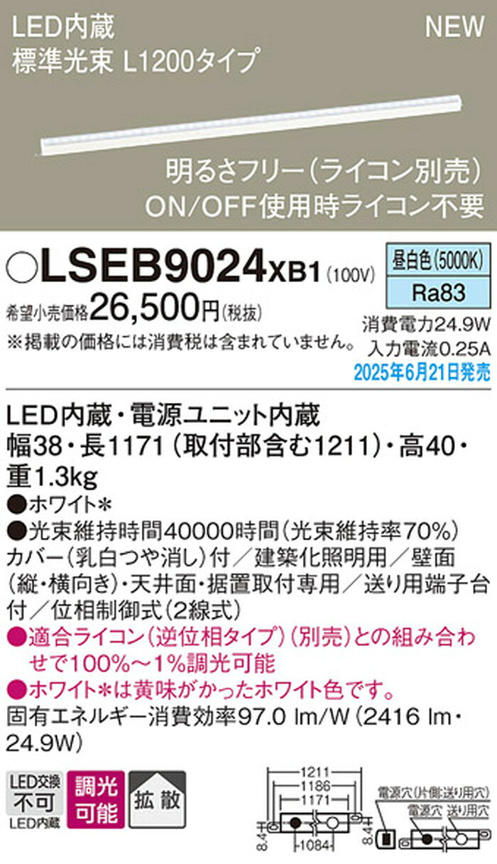 LSEB9024XB1 パナソニック 間接照明 全長1200mm 昼白色 調光可能 shomeidepot-10024685 照明デポ サンプル画像2