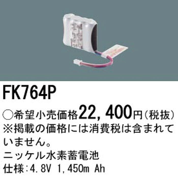 FK764P パナソニック ニッケル水素蓄電池 4.8V 1450mAh