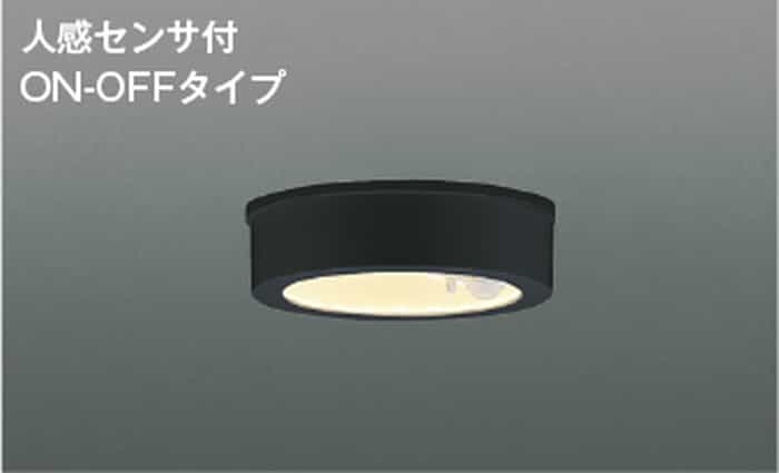 AU50490 コイズミ照明 軒下シーリングライト 人感センサー付 白熱灯器具60W相当 電球色 ブラック