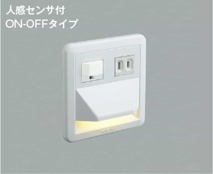 AB39991L コイズミ照明 フットライト 人感センサー付 電球色 ON-OFFタイプ