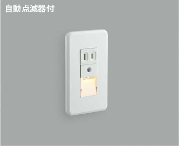 ABE545450 コイズミ照明 フットライト 電球色 自動点滅器付 コンセント付