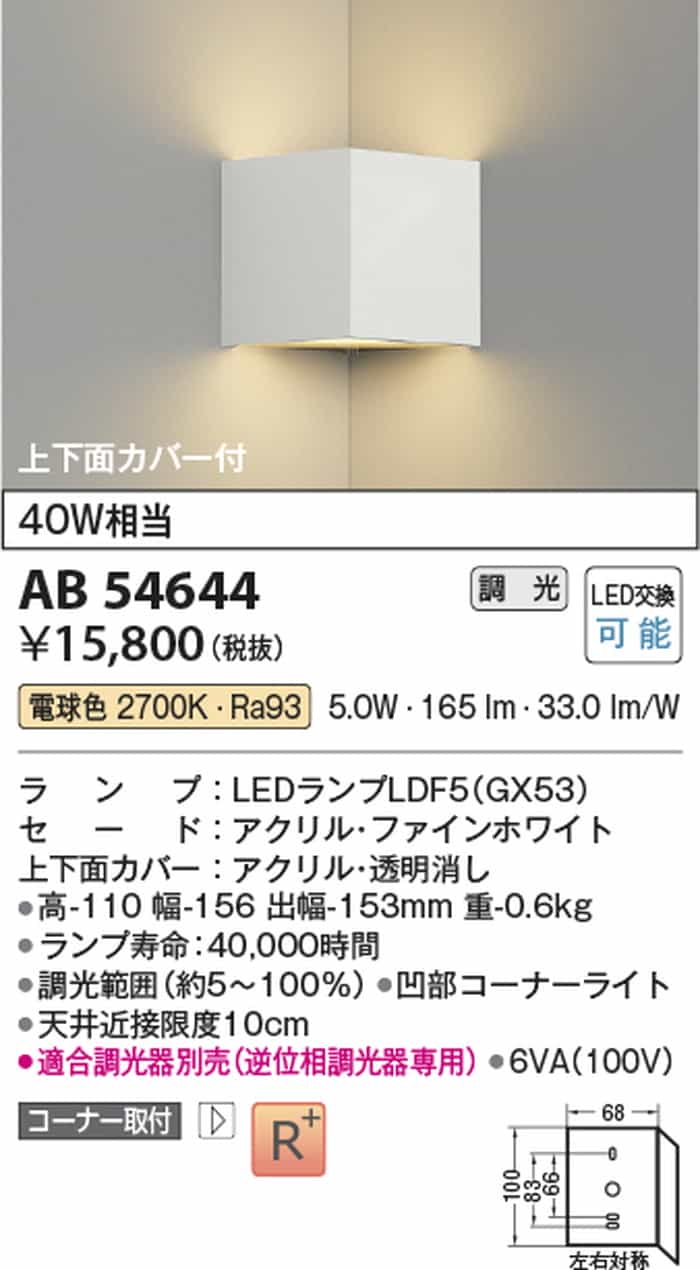 AB54644 コイズミ照明 ブラケットライト コーナー用 白熱灯器具40W相当 電球色 調...