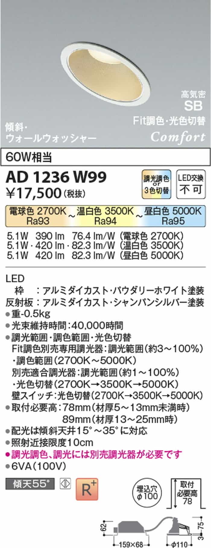 AD1236W99 コイズミ照明 ダウンライト 傾斜天井用 埋込穴Φ100 白熱灯器具60W相当 電球色 温白色 昼白色 調光・調色可能 [2]