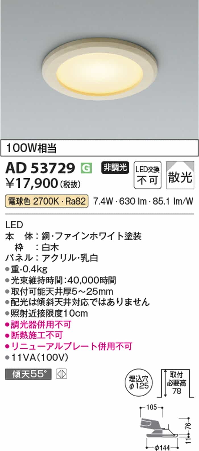 AD53729 コイズミ照明 ダウンライト 埋込穴Φ125 白熱灯器具100W相当 電球色 2700K 散光 [2]