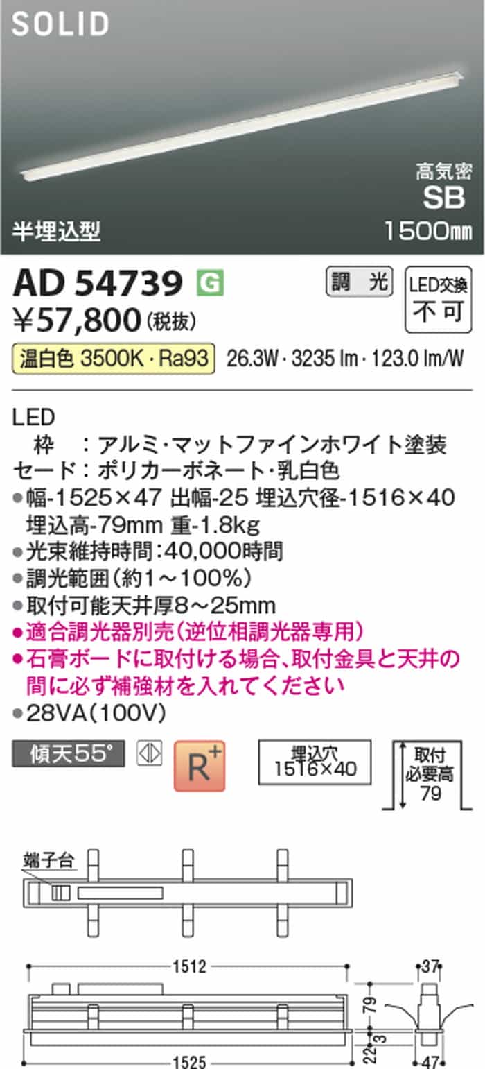 AD54739 コイズミ照明 ベースライト 1500mmタイプ 半埋込型 温白色 3500K 調光可能 [2]
