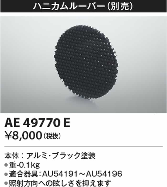 AE49770E コイズミ照明 ハニカムルーバー バリードライト用 shomeidepot-10013019 照明デポ サンプル画像2