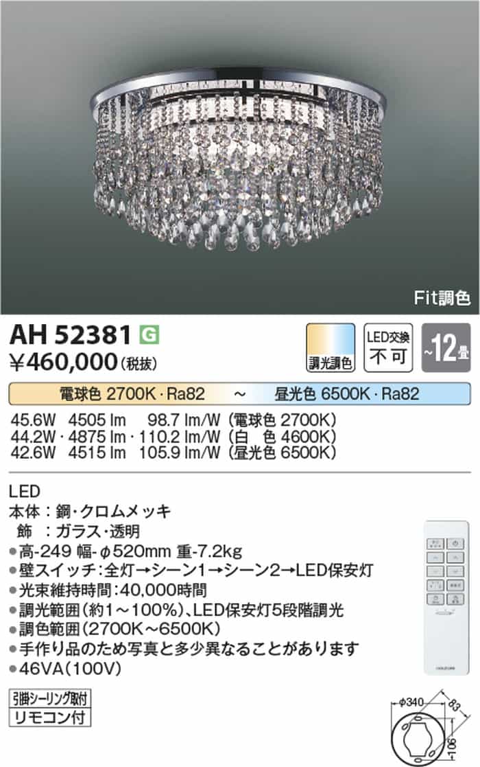 AH52381 コイズミ照明 シャンデリア リモコン付 〜12畳用 電球色〜昼光色 調光・調...
