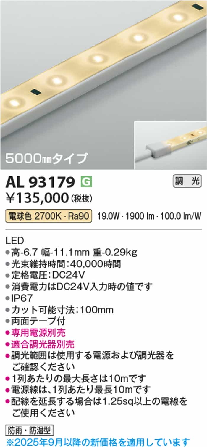 AL93179 コイズミ照明 間接照明 テープライト 5000mmタイプ 電球色 2700K 調光可能 防雨防湿型 電源装置別売 shomeidepot-10014432 照明デポ サンプル画像2