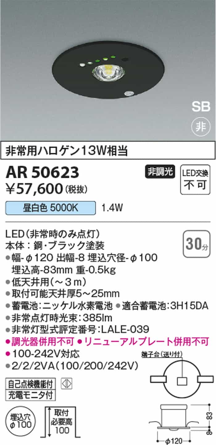 AR50623 コイズミ照明 非常灯 埋込型 埋込穴Φ100 非常用ハロゲン13W相当 昼白色 50...