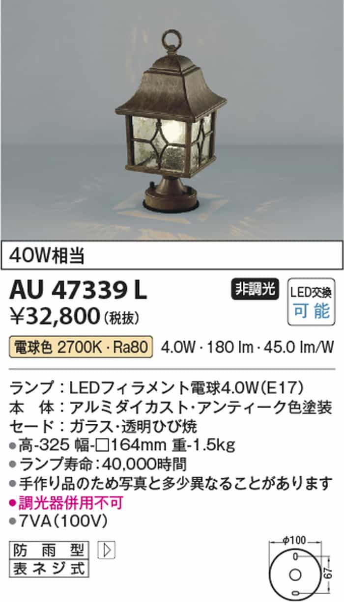 AU47339L コイズミ照明 門柱灯 白熱灯器具40W相当 電球色 防雨型