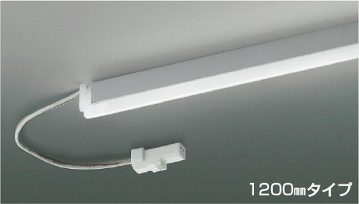 AL92020L コイズミ照明 間接照明 1200mmタイプ 昼白色 5000K 電源装置別売