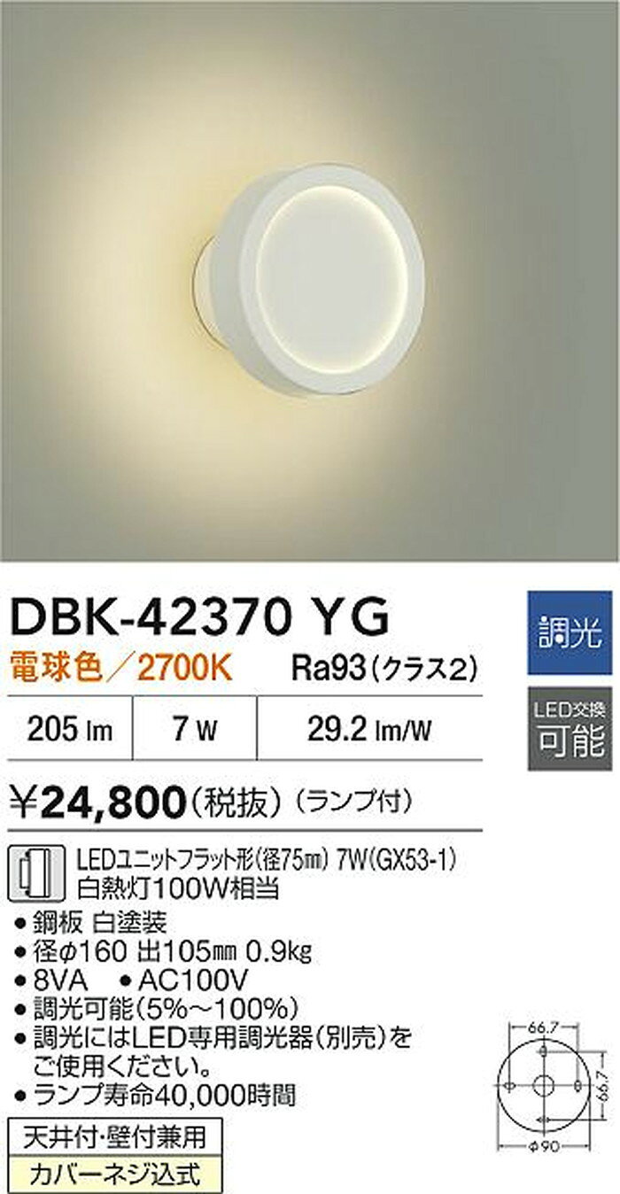 DBK42370YG 大光電機 ブラケットライト 白熱灯器具100W相当 電球色 調光可能 DBK-4...