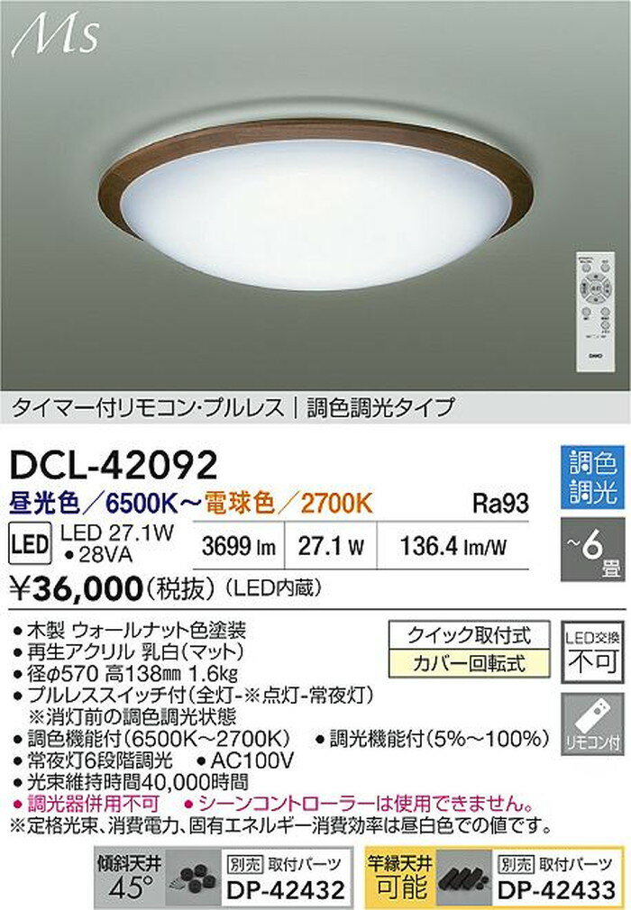 DCL42092 大光電機 シーリングライト リモコン付 〜6畳用 電球色〜昼光色 調光・調...