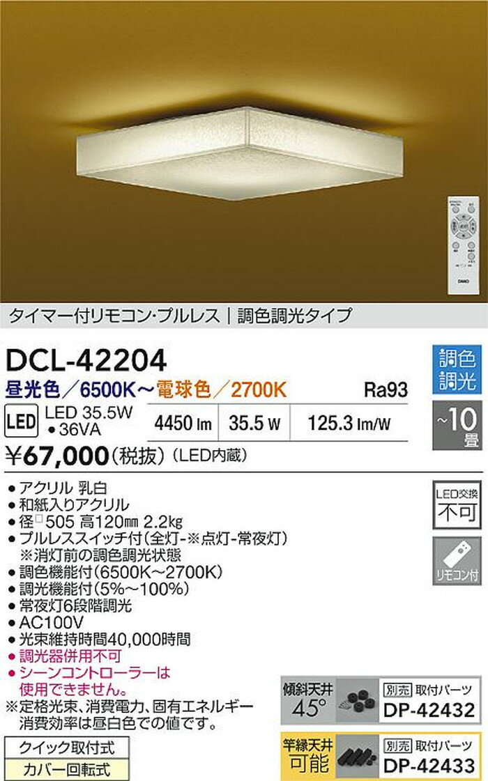 DCL42204 大光電機 シーリングライト リモコン付 〜10畳用 電球色〜昼光色 調光・...