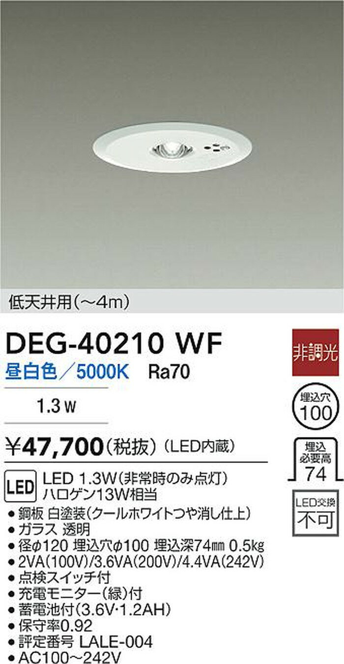 DEG40210WF 大光電機 非常灯 埋込型 埋込穴Φ100 昼白色 5000K 低天井用 〜3m DEG-4...